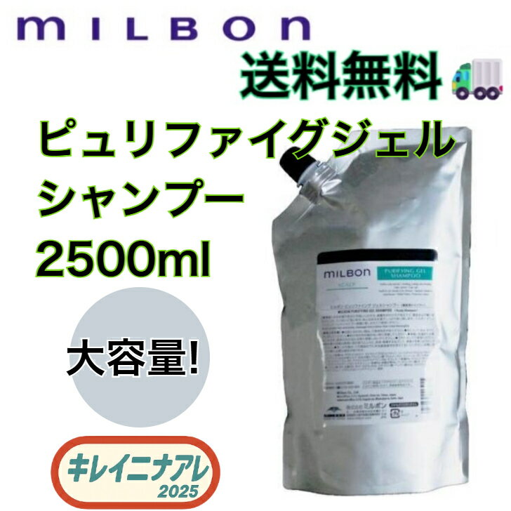 グローバル ミルボン ピュリファイングジェル シャンプー 2500ml【MILBON】スカルプ 詰め替え用 レフィル