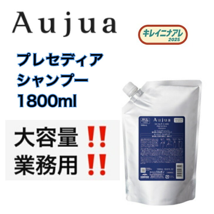 【正規品】 ミルボン オージュア プレセディア シャンプー 1800ml