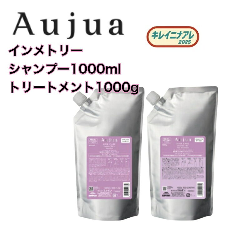 【 セット販売】 ミルボン オージュア インメトリィ　シャンプー 1000ml トリートメント 1000g レフィル　詰め替え