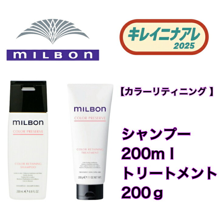 【 セット販売】グローバル ミルボン カラーリテイニング シャンプー 200ml カラーリテイニング トリートメント 200g 【MILBON】カラープリザーブ