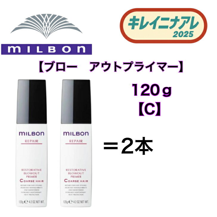 【2本セット】グローバル ミルボン リストラティブブローアウトプライマー C 120g【MILBON】リペア コースヘア 洗い流さない アウトバス ヘアトリートメント