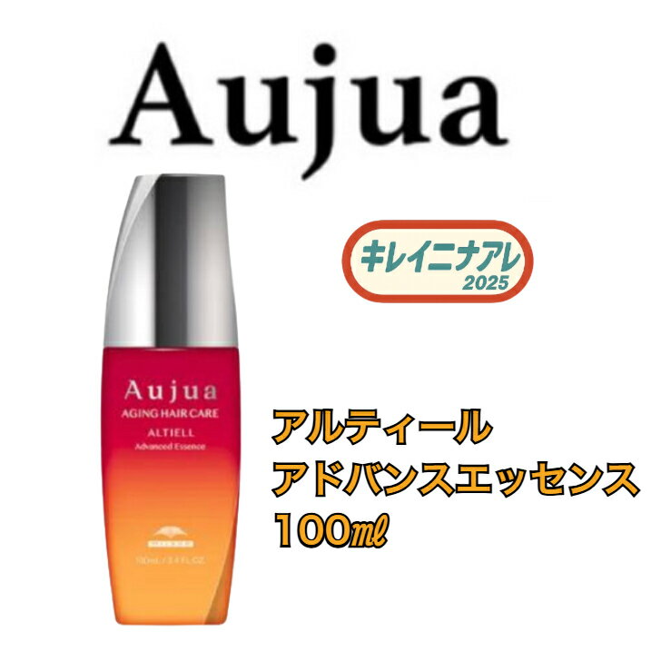 ミルボン オージュア アルティール アドバンスドエッセンス 100ml【Aujua】 洗い流さない アウトバストリートメント AL アドバンスド エッセンス