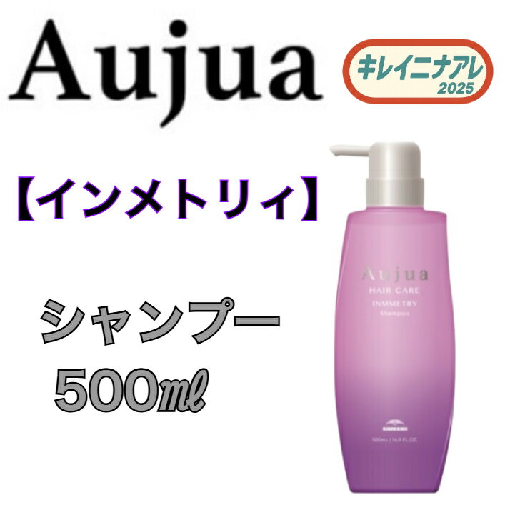 【単品】ミルボン オージュア インメトリィ シャンプー 500ml 【Aujua】 IY