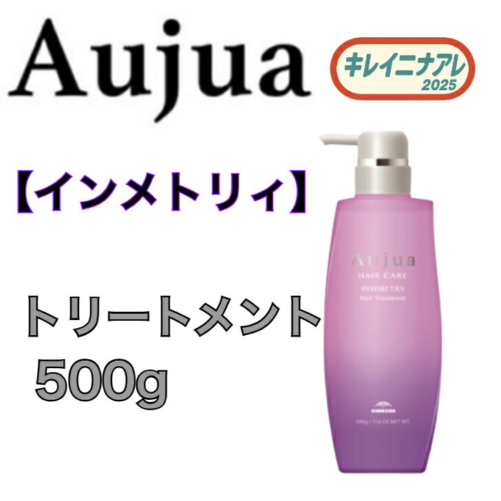 【単品】ミルボン オージュア インメトリィ ヘアトリートメント 500g 【Aujua】 IY