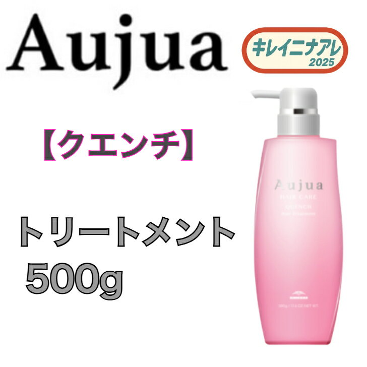 【単品】ミルボン オージュア クエンチ ヘアトリートメント 500g 【Aujua】 QU