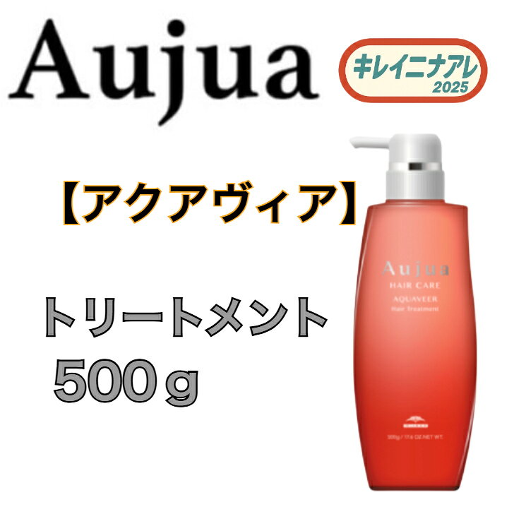 【単品】 ミルボン オージュア アクアヴィア ヘアトリートメント 【ノーマル】500g 【Aujua】 AQ