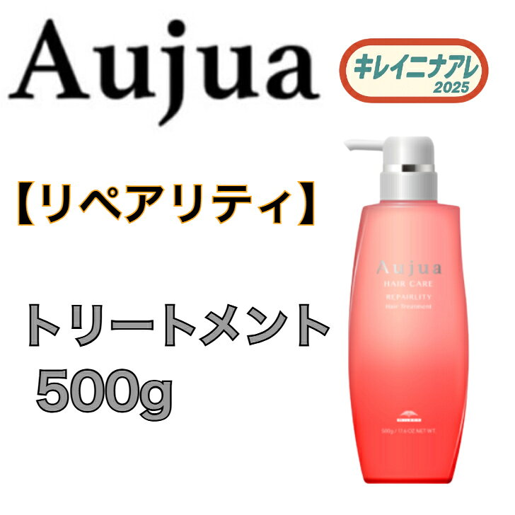 【単品】 ミルボン オージュア リペアリティ ヘアトリートメント 500g 【Aujua】