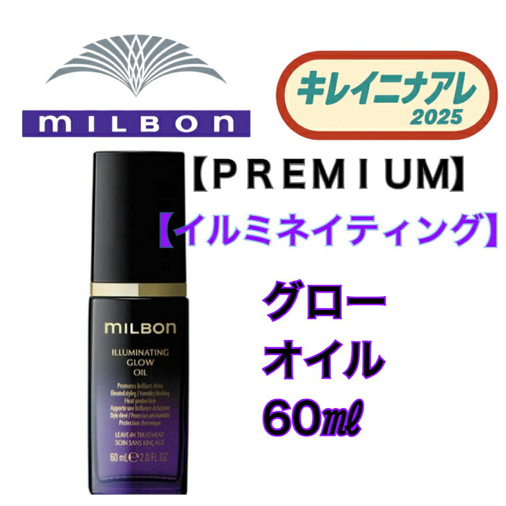 グローバル ミルボン イルミネイティング グロー オイル 60ml【MILBON】プレミアム ポジション 洗い流さない アウトバス トリートメント