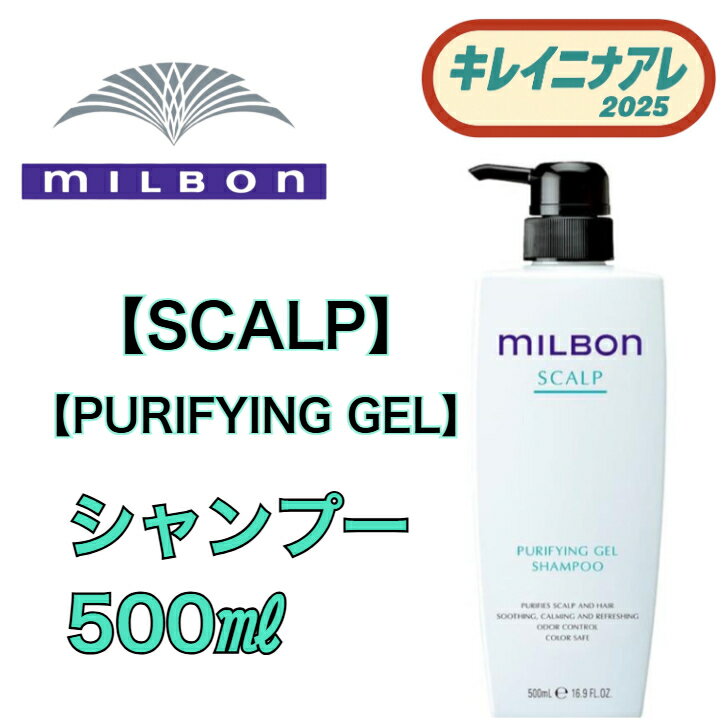 【単品】グローバル ミルボン ピュリファイングジェル シャンプー 500ml 【MILBON】スカルプ