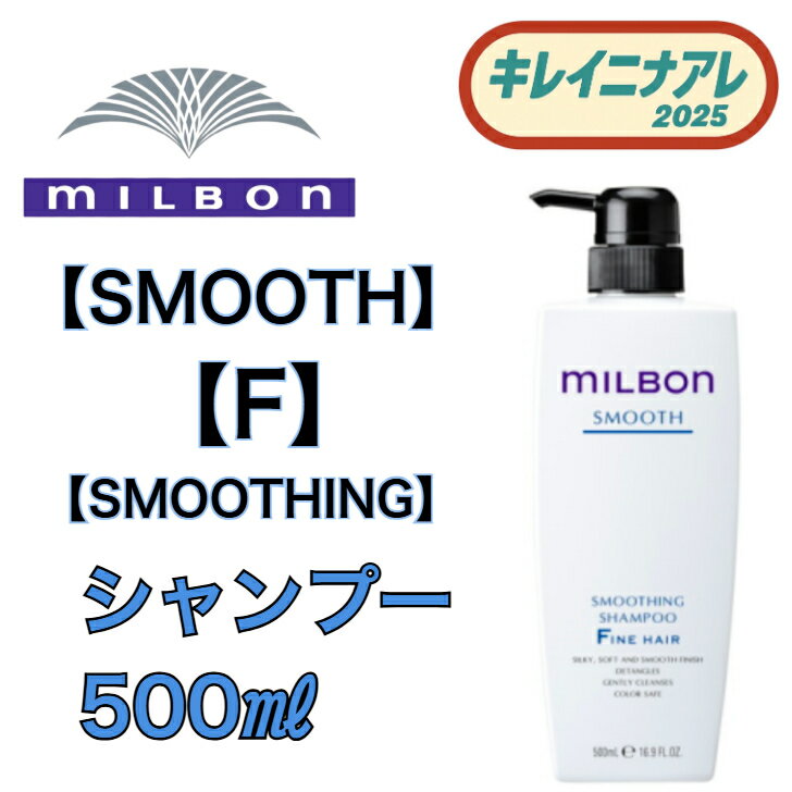 【単品】【F】グローバル ミルボン スムージング シャンプー F 500ml スムージング 【MILBON】スムース ファインヘア
