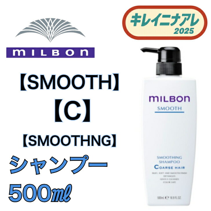 【単品】【C】グローバル ミルボン スムージング シャンプー C 500ml【MILBON】スムース コースヘア