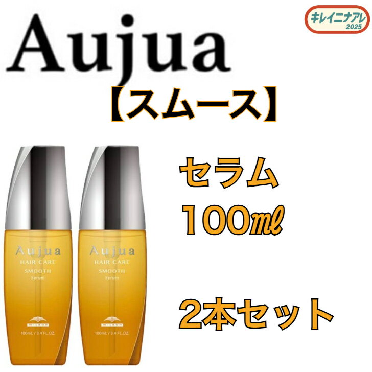 【2本セット】 オージュア スムース セラム 100ml【Aujua】洗い流さない アウトバスヘアトリートメント ST　ミルボン