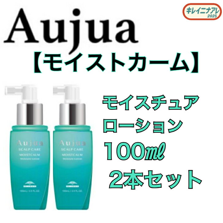【2本セット】 オージュア モイストカーム モイスチュアローション 100ml【Aujua】洗い流さない 地肌用 美容液 　アウトバス MC　ミルボン