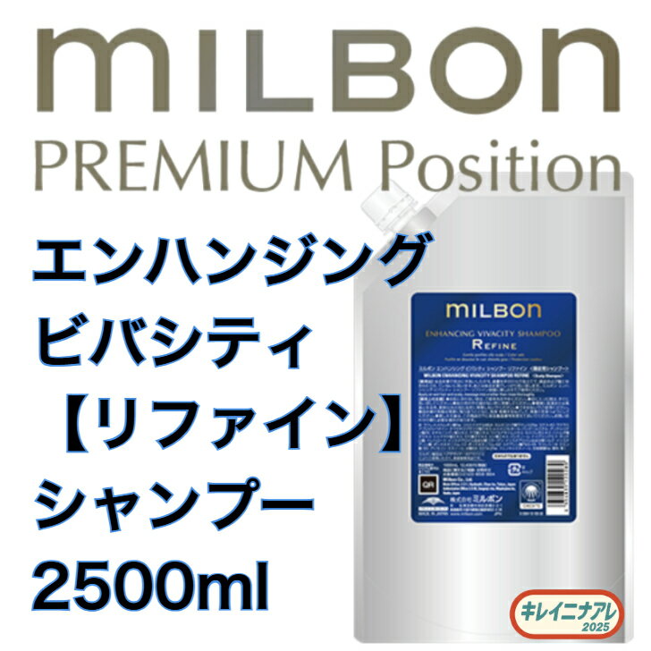 ミルボン エンハンシング ビバシティ シャンプー ソフン 2500ml 詰め替え用 レフィル グローバル ミルボン プレミアムポジション milbon