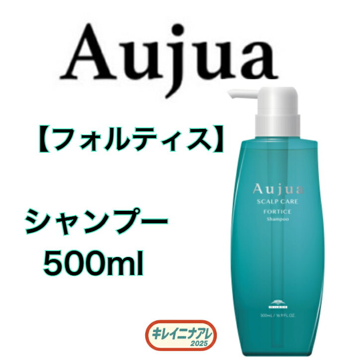 【単品】ミルボン オージュア フォルティス シャンプー 500ml 【Aujua】 FO