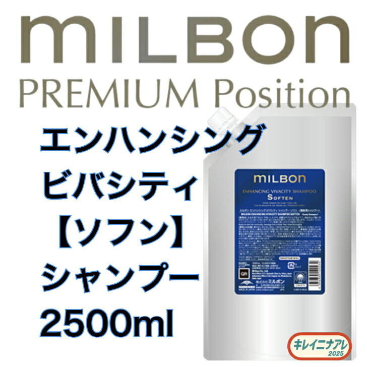 ミルボン エンハンシング ビバシティ シャンプー 【リファイン】 2500ml 詰め替え用 レフィル グローバル ミルボン プレミアムポジション milbon