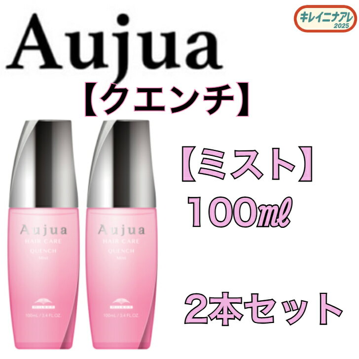 【2本セット】 オージュア クエンチ ミスト 100ml【Aujua】洗い流さない アウトバスヘアトリートメント QU　ミルボン