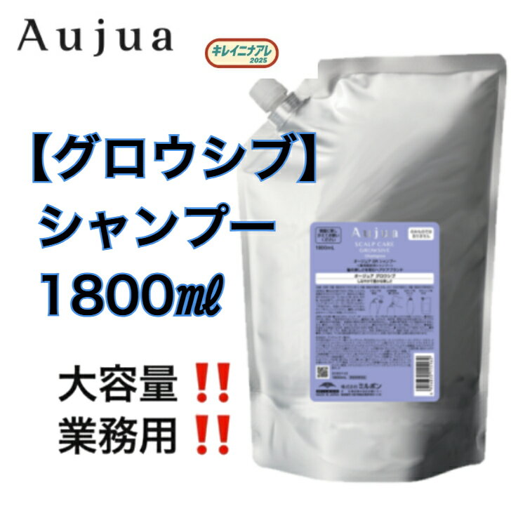【単品】 ミルボン オージュア グロウシブ シャンプー (詰替/1800ml) MILBON Aujua GROWSIVE