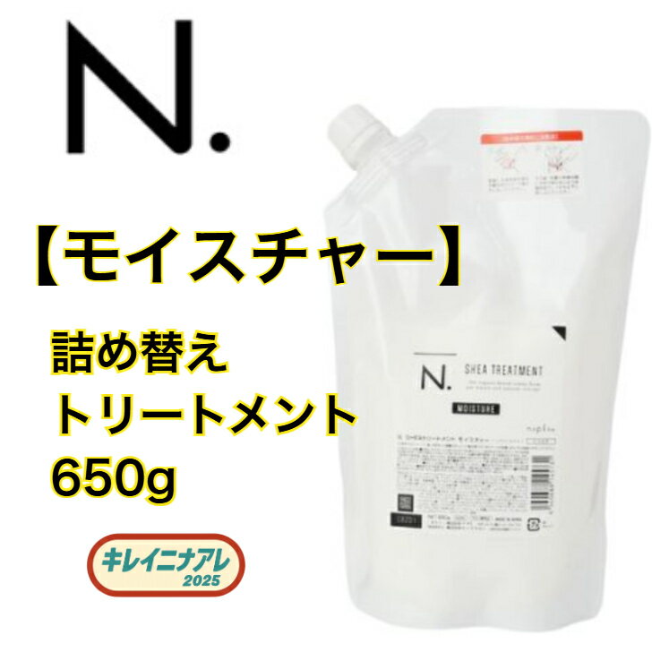 【単品】ナプラ N. シア トリートメント【モイスチャー】 650g [napla] エヌドット レフィル N. モイスチャー