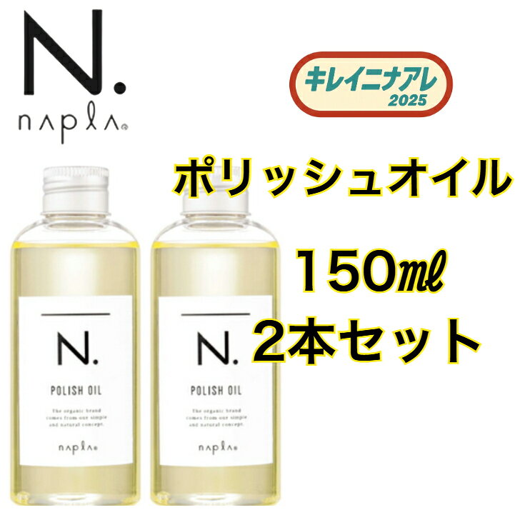 楽天市場】2本セット ナプラ n. エヌドット ポリッシュオイル 150mlの通販