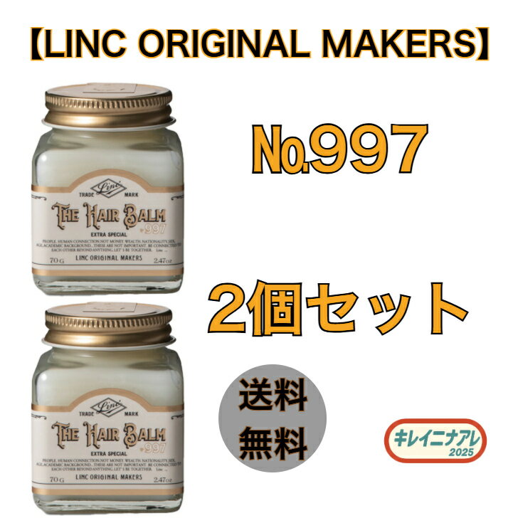 【2本 バーム セット】リンク　オリジナルメーカーズ　LINC ORIGINAL MAKERS　ヘアバーム997　70g