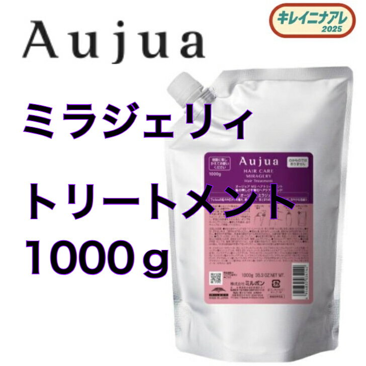 【単品】 ミルボン オージュア ミラジェリィ ヘアトリートメント 1000g Aujua MG レフィル 詰め替え