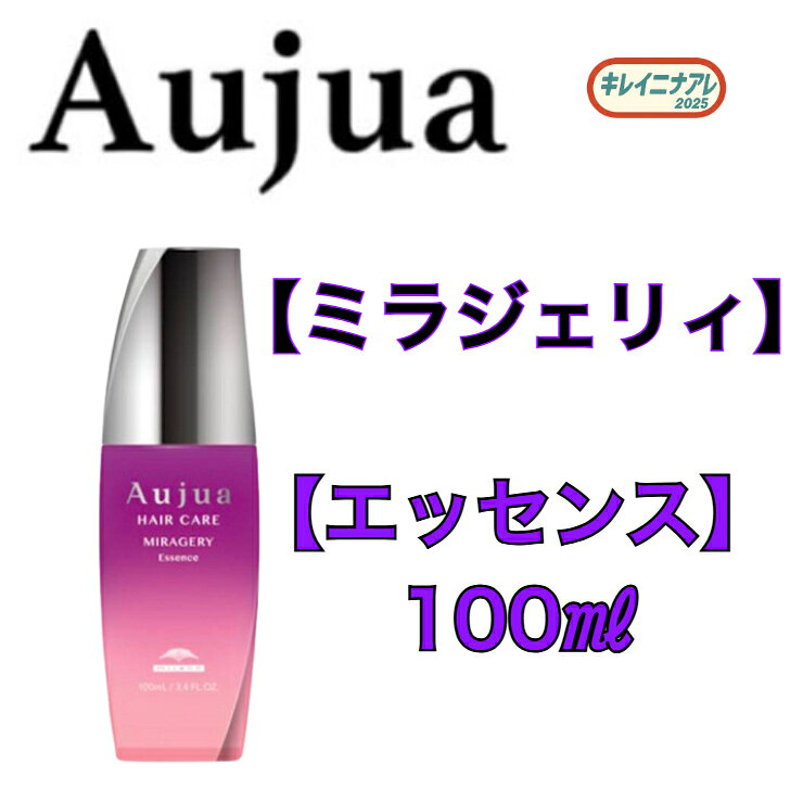 ミルボン オージュア ミラジェリィエッセンス 100ml【Aujua】 洗い流さない アウトバストリートメント MG エッセンス