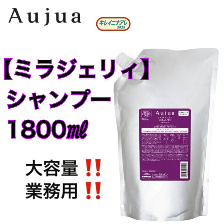 【単品】 ミルボン オージュア ミラジェリィ シャンプー 1800ml　詰め替え　レフィル