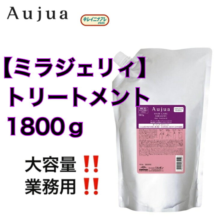 【単品】ミルボン オージュア　ミラジェリィ トリートメント (詰替/1800g) MILBON Aujua MG