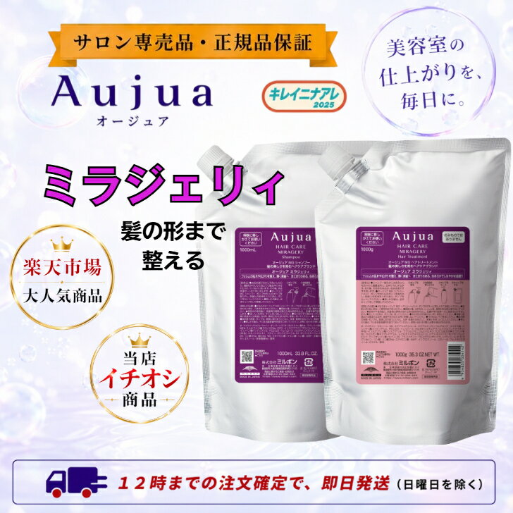 ミルボン オージュア ミラジェリィ シャンプー 1000ml ヘアトリートメント 1000g 詰替用セット MG レフィル