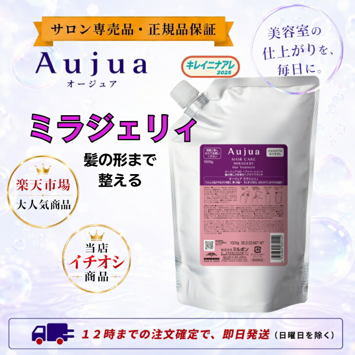 【単品】 ミルボン オージュア ミラジェリィ ヘアトリートメント 1000g Aujua MG レフィル 詰め替え