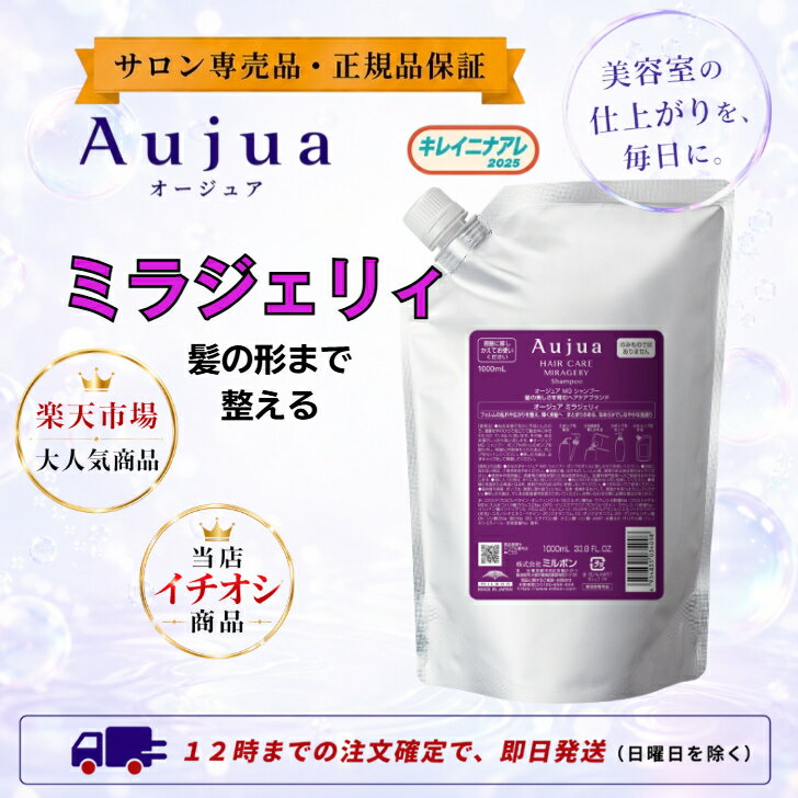 【単品】ミルボン オージュア ミラジェリィ シャンプー 1000ml Aujua MG レフィル 詰め替え