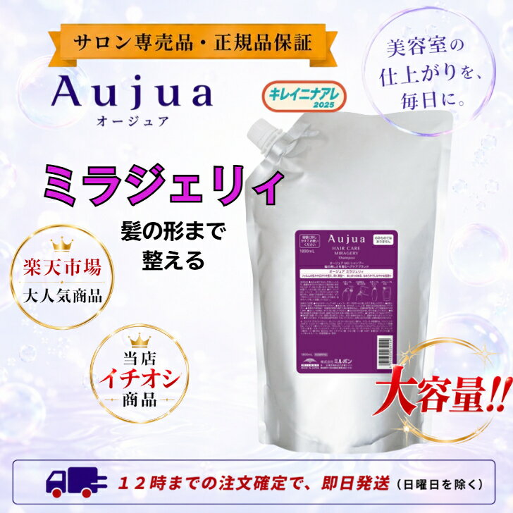 【単品】 ミルボン オージュア ミラジェリィ シャンプー 1800ml　詰め替え　レフィル