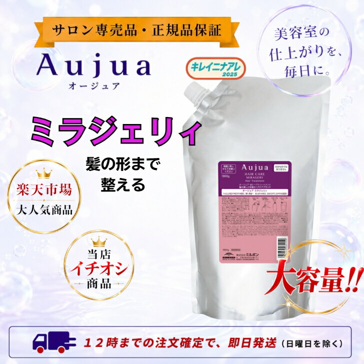 【単品】ミルボン オージュア　ミラジェリィ トリートメント (詰替/1800g) MILBON Aujua MG