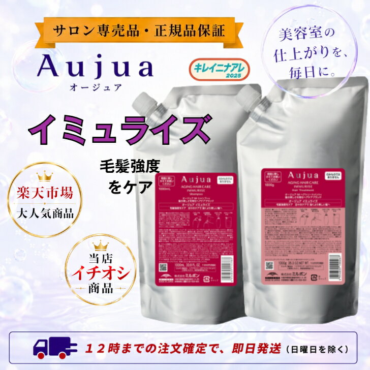 【セット】 ミルボン オージュア イミュライズ シャンプー 1000ml イミュライズトリートメント 1000g