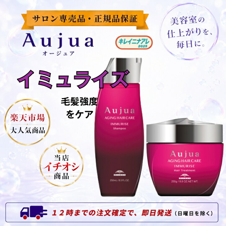 新品未開封 オージュアイミュライズシャンプー250ml &トリートメント250g 楽天市場】オージュア イミュライズ 250の通販