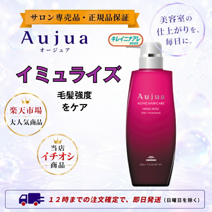 【単品】 ミルボン オージュア イミュライズ ヘアトリートメント 500g 【Aujua】IM