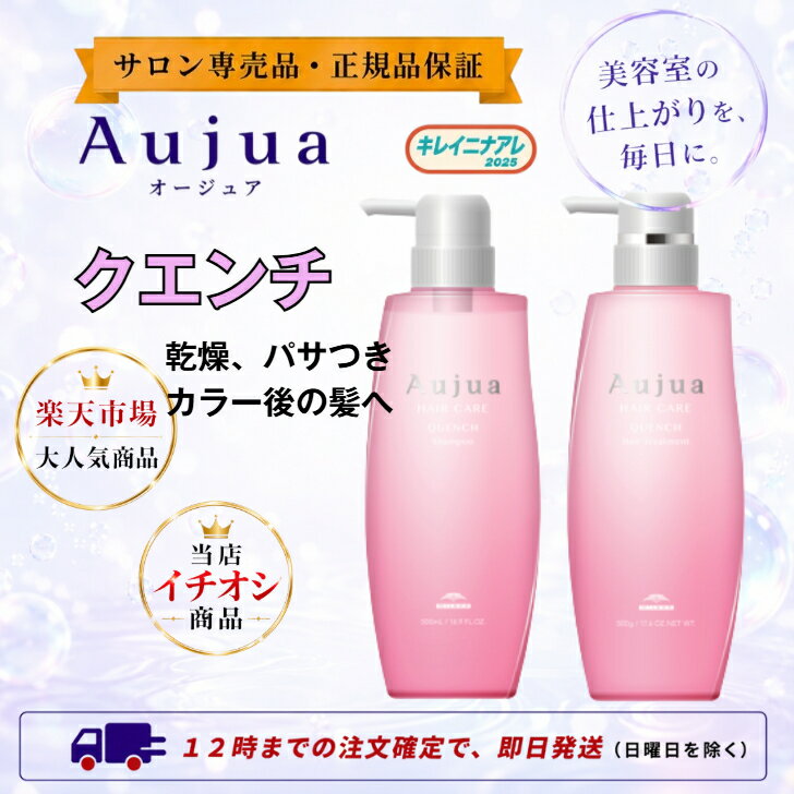【セット販売】ミルボン オージュア クエンチ シャンプー 500ml ヘアトリートメント 500g 【ノーマル】AujuaQU（楽天・キレイニナアレ2025）
