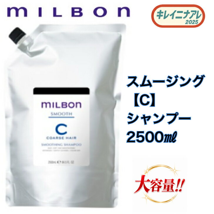 商品情報広告文責(会社名・電話番号)キレイニナアレ 0798-42-7323内容量シャンプー1000ml トリートメント 1000gメーカー名、又は販売業者名株式会社 ミルボン生産国日本製商品区分化粧品グローバル ミルボン スムージングシャンプー　c 1000ml スムージングトリートメント　c 1000g 詰替用セット【MILBON】スムース 詰め替え用 レフィル 褪色をおさえて、みずみずしいツヤも続く髪へ。 5