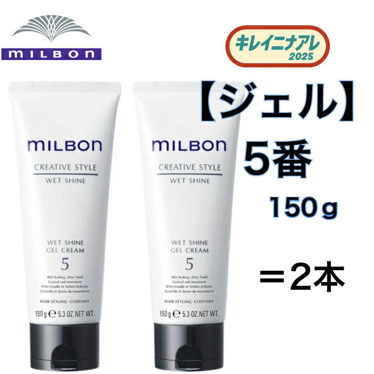 【2本セット】グローバル ミルボン ウェットシャイン ジェルクリーム 5 150g【MILBON】クリエイティブスタイル ヘアデザイン ヘアスタイリング