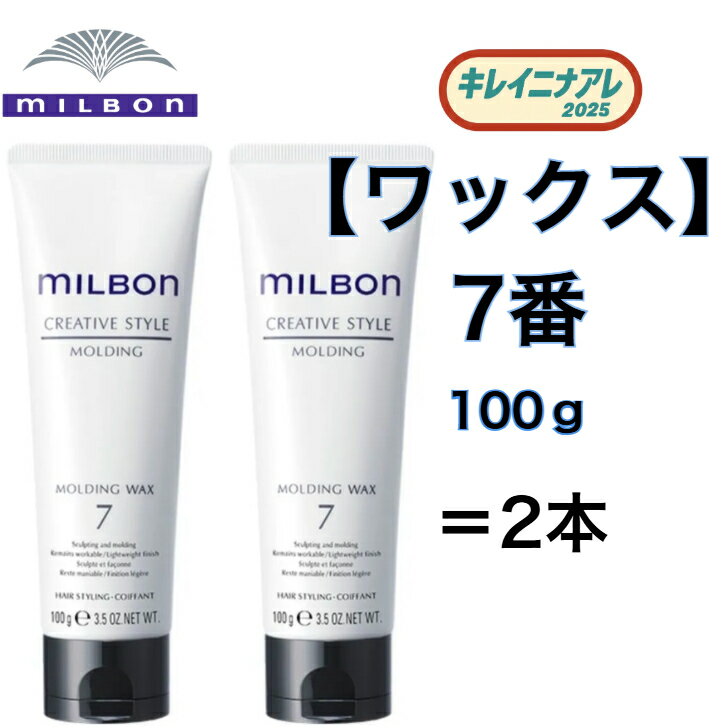 【2本セット】グローバル ミルボン ウェットシャイン ジェルクリーム 7　150g【MILBON】クリエイティブスタイル ヘアデザイン ヘアスタイリング