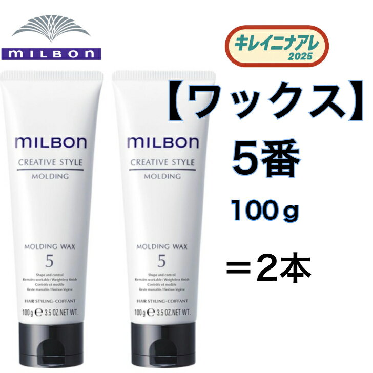 【2本セット】グローバル ミルボン モールディング ワックス 5 100g【MILBON】クリエイティブスタイル ヘアデザイン ヘアスタイリング