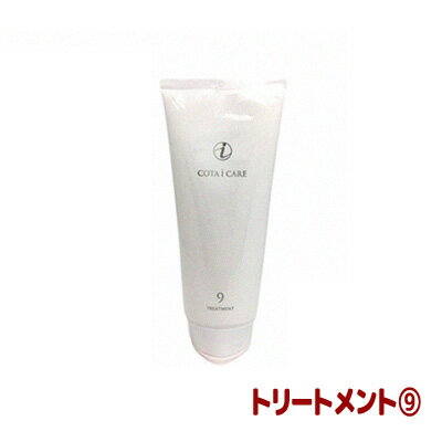 コタ アイケア トリートメント 9 （NEW）（200g） COTA COTAiCARE TREATMENT