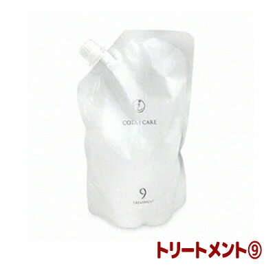 コタ アイケア トリートメント 9 （NEW）（詰替 レフィル/750g） COTA COTAiCARE TREATMENT