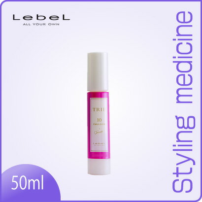定形外限定！送料無料！ルベル トリエ エマルジョン 10（50ml）【スタイリング剤】Lebel Trie【サロン専売品】(税込)10800円以上 まとめ買い で 送料無料 【HLS_DU】