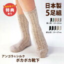 【特典あり】アンゴラ&シルクポカポカ靴下 5足組[ソックス 靴下 クルー丈 冬用 あったか 冬 アンゴラ ウール メンズ レディース 暖かい紳士用 婦人用 男性...