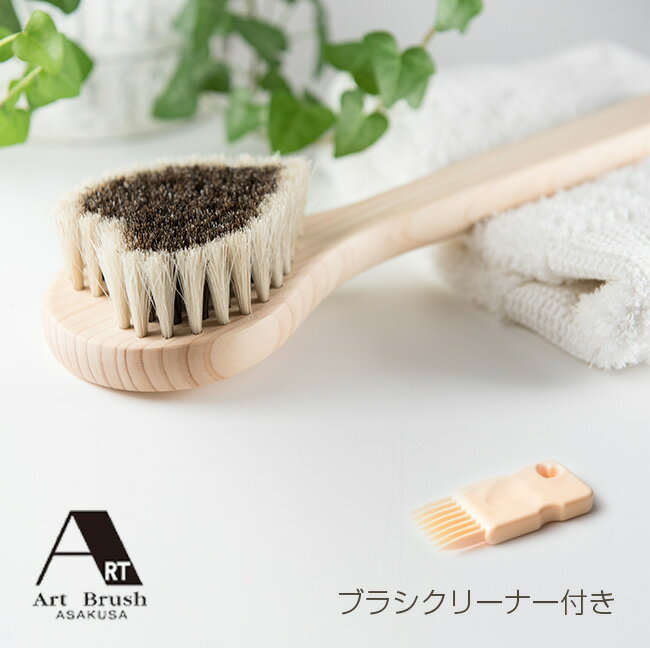 【レビュー特典あり】アートブラシ社 馬毛のボディブラシ ハート ロミオ B000068[浅草アートブラシの馬の毛を使ったボディブラシ 男性におすすめのアートブラシの馬毛のブラシ 宮内庁ご用達 art brushのお風呂グッズ]のサムネイル