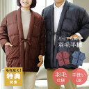 【ギフト対応無料】【特典あり】あったか羽毛半天[羽毛 はんてん 冬 用 半纏 袢纏 おしゃれ 羽織  ...