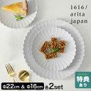 【特典あり】1616/arita japan TY Palace パレスプレート 160mm 《2枚》 + 220mm 《2枚》[食器 おしゃれ セット 皿 北...