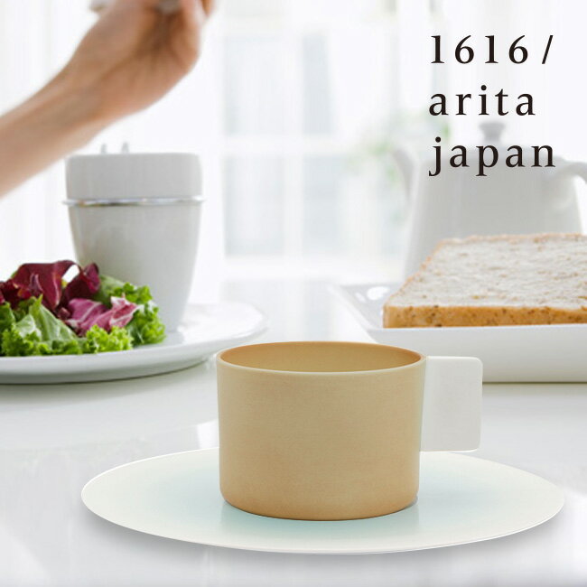 1616/arita japan S＆B カラーポーセリン コーヒーカップ ライトブラウン[アリタ ジャパン カップ ソーサー カフェ おしゃれ 食器 コップ コーヒー 紅茶 カップ＆ソーサー カップソーサー カップソーサーセット イチロクイチロク] 即納